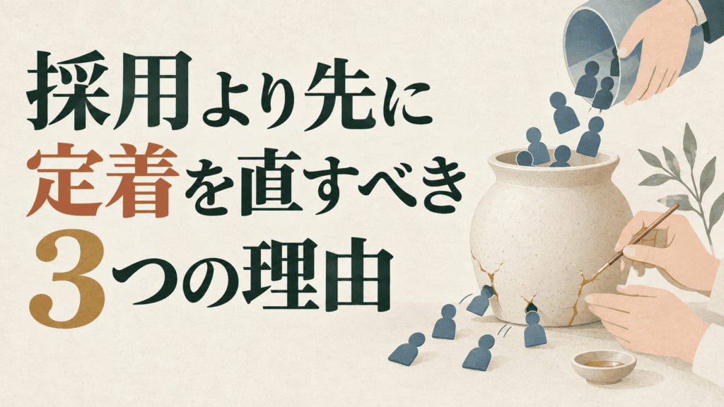 採用より先に定着を直すべき3つの理由