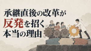 承継直後の改革が反発を招く本当の理由