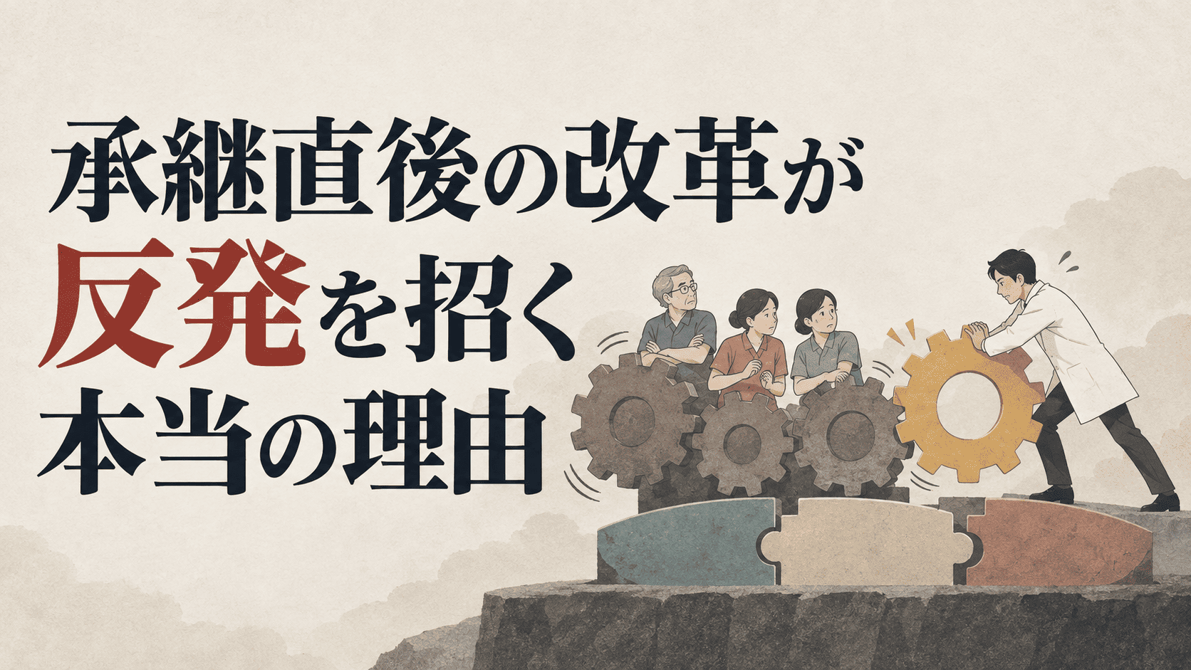 承継直後の改革が反発を招く本当の理由