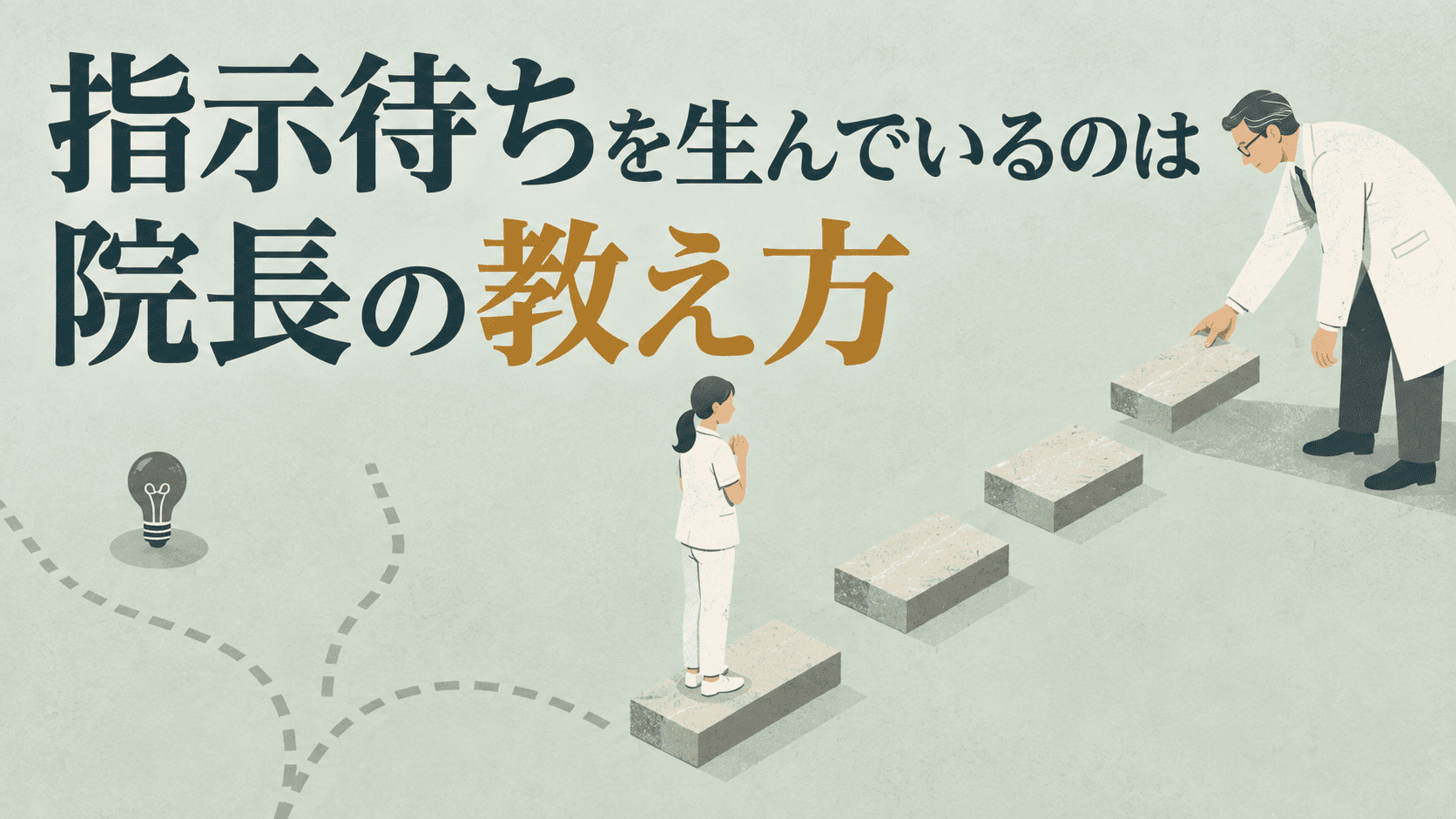 指示待ちを生んでいるのは院長の教え方