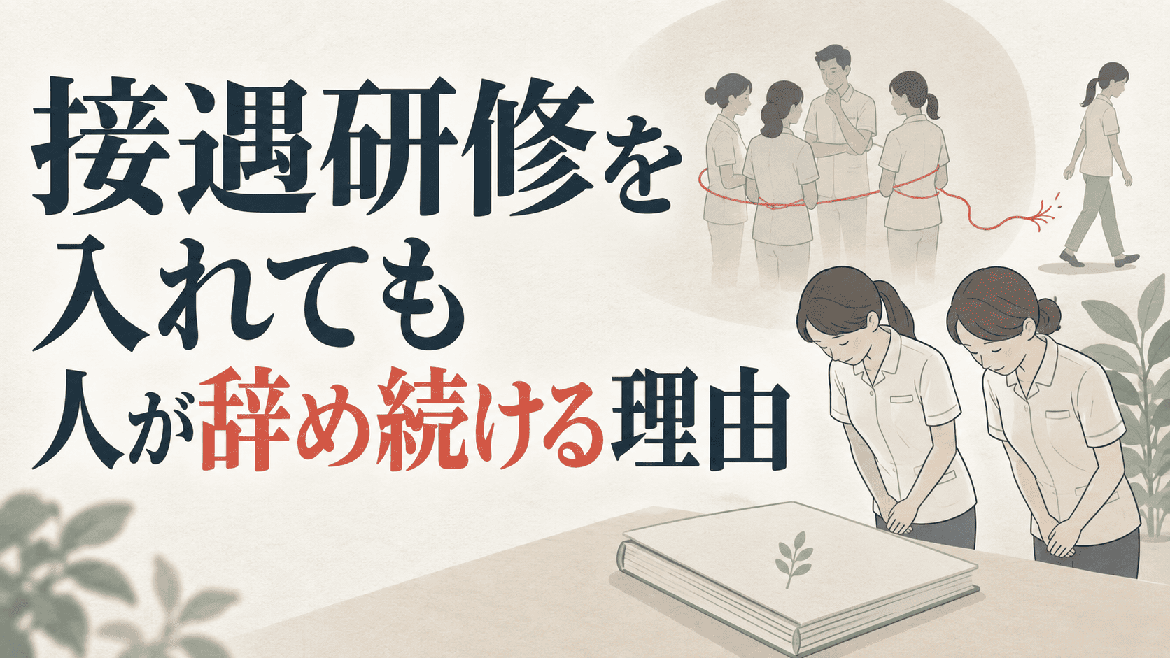 接遇研修を入れても人が辞め続ける理由